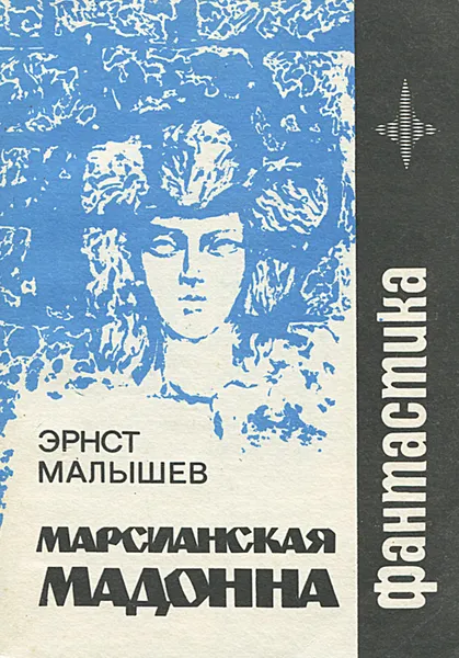 Обложка книги Марсианская мадонна, Эрнст Малышев