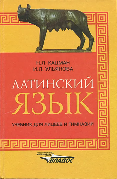 Обложка книги Латинский язык. Учебник для лицеев и гимназий, Кацман Нина Лазаревна, Ульянова Ирина Леонидовна