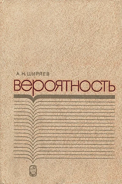 Обложка книги Вероятность, А. Н. Ширяев