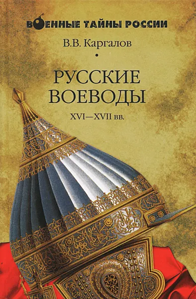 Обложка книги Русские воеводы XVI - XVII веков, В. В. Каргалов