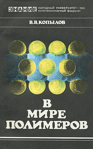 Обложка книги В мире полимеров, В. В. Копылов