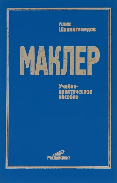 Обложка книги Маклер, Алик Шихмагомедов