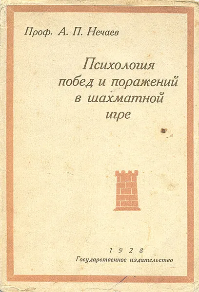 Обложка книги Психология побед и поражений в шахматной игре, А. П. Нечаев