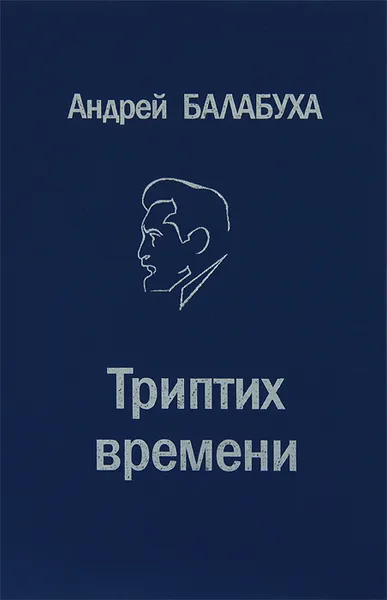 Обложка книги Триптих времени, Андрей Балабуха