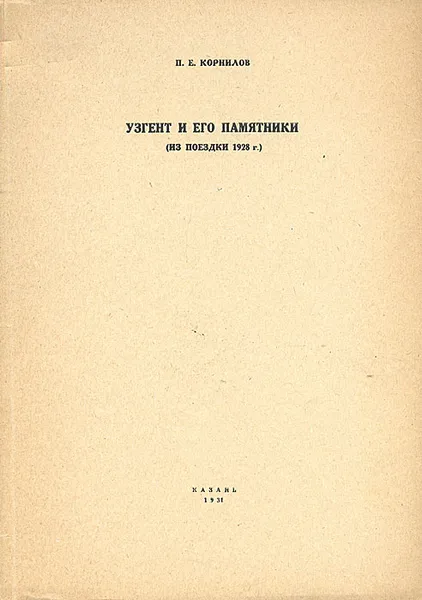 Обложка книги Узгент и его памятники, П. Е. Корнилов