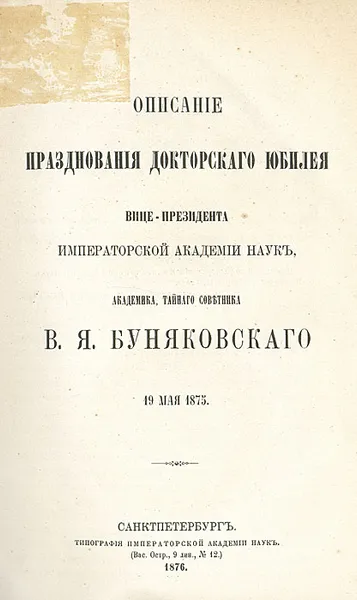 Обложка книги Описание празднования Буняковского.Очень редка, Аноним