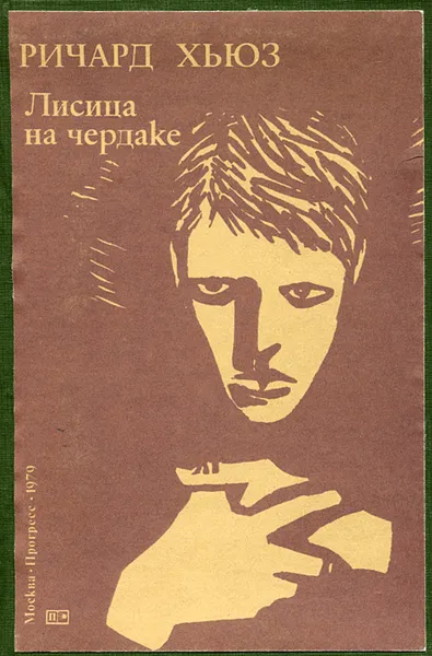 Обложка книги Лисица на чердаке, Хьюз Ричард, Озерская Татьяна Алексеевна