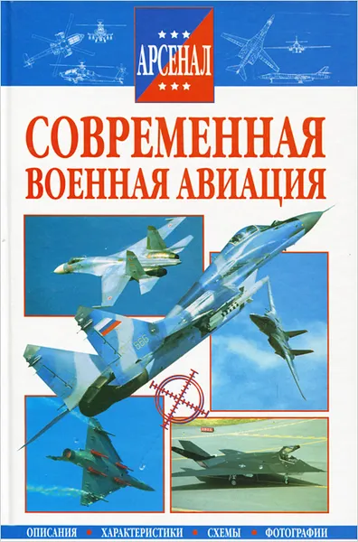 Обложка книги Современная военная авиация, Автор не указан