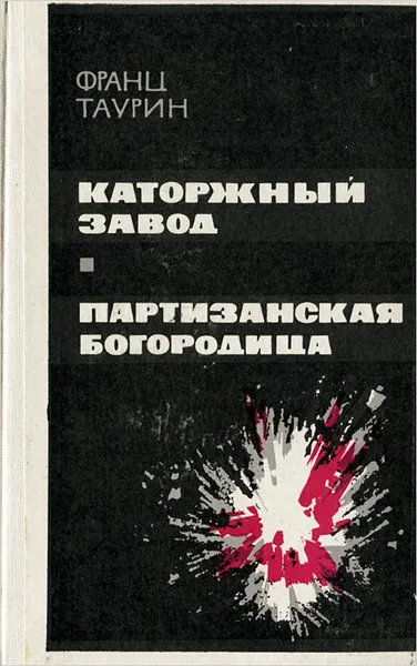 Обложка книги Каторжный завод. Партизанская богородица, Франц Таурин