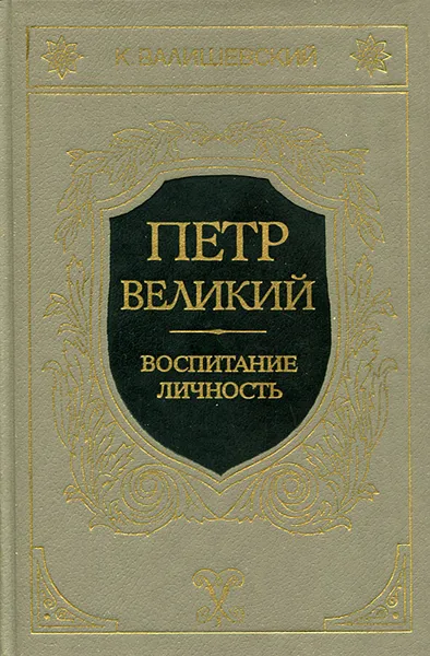 Обложка книги Петр Великий. Воспитание. Личность, К. Валишевский