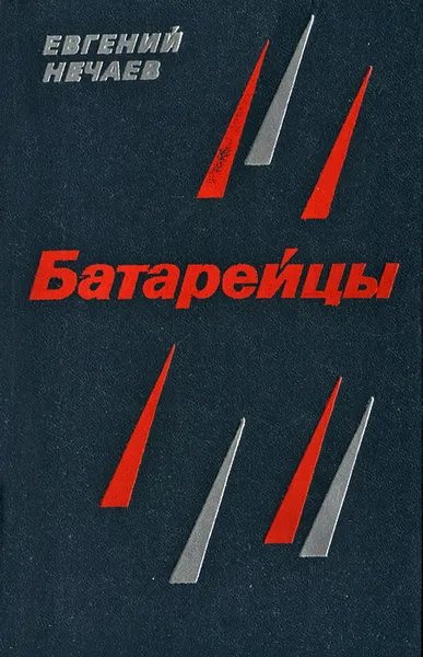 Обложка книги Батарейцы, Евгений Нечаев