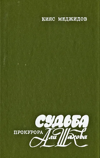 Обложка книги Судьба прокурора Али Шахова, Кияс Меджидов