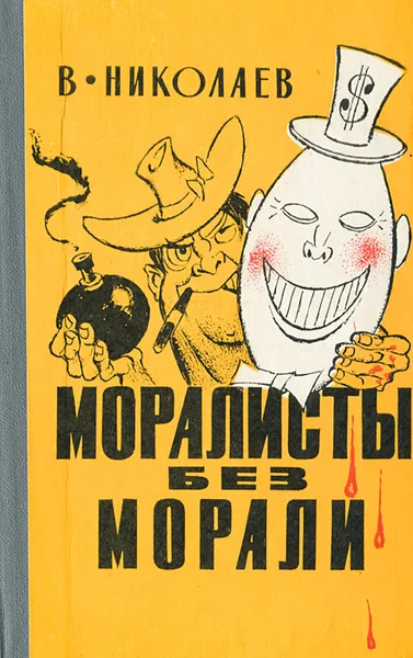 Обложка книги Моралисты без морали, В. Николаев