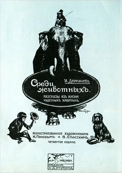 Обложка книги Среди животных, И. Деркачев