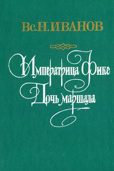 Обложка книги Императрица Фике. Дочь Маршала, В. Н. Иванов