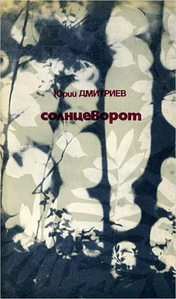 Обложка книги Солнцеворот, Юрий Дмитриев
