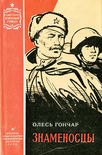 Обложка книги Знаменосцы, Гончар Олесь