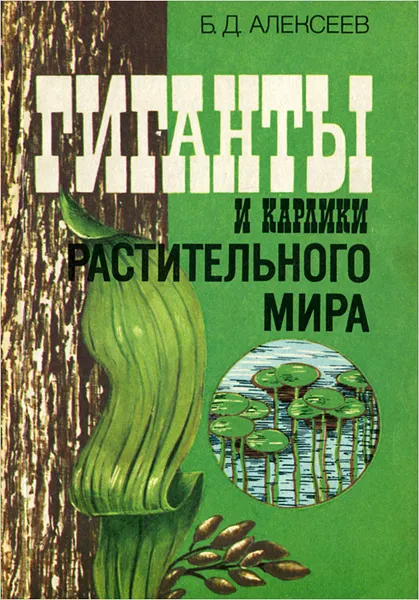 Обложка книги Гиганты и карлики растительного мира, Б. Д. Алексеев