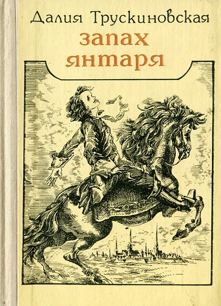 Обложка книги Запах янтаря, Трускиновская Далия Мейеровна