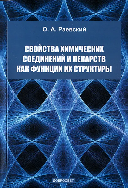 Обложка книги Свойства химических соединений и лекарств как функции их структуры, О. А. Раевский
