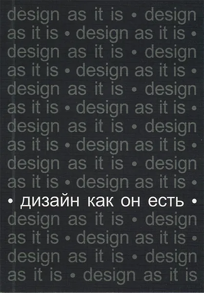 Обложка книги Дизайн как он есть, Вячеслав Глазычев