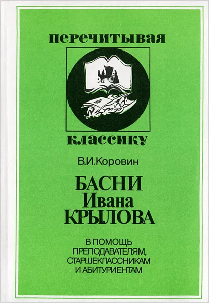 Обложка книги Басни Ивана Крылова, В. И. Коровин