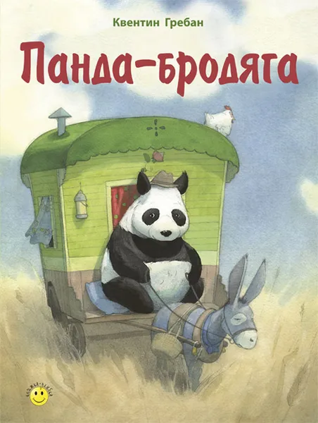 Обложка книги Панда-бродяга, Гребан Квентин, Серкен В.