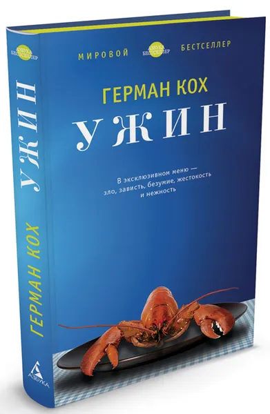 Обложка книги Ужин, Герман Кох