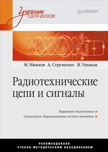 Обложка книги Радиотехнические цепи и сигналы, Иванов Михаил Тимофеевич, Сергиенко Александр Борисович