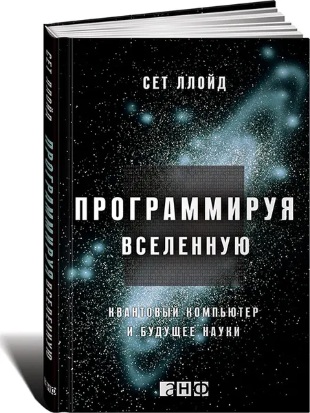 Обложка книги Программируя Вселенную. Квантовый компьютер и будущее науки, Сет Ллойд