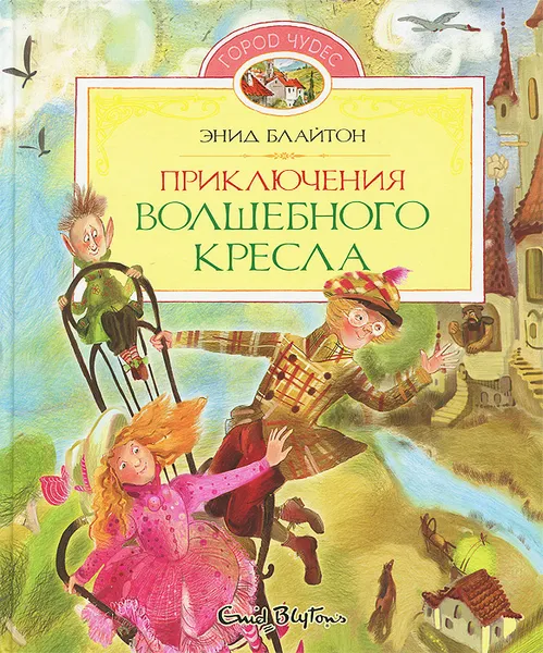Обложка книги Приключения волшебного кресла, Блайтон Энид