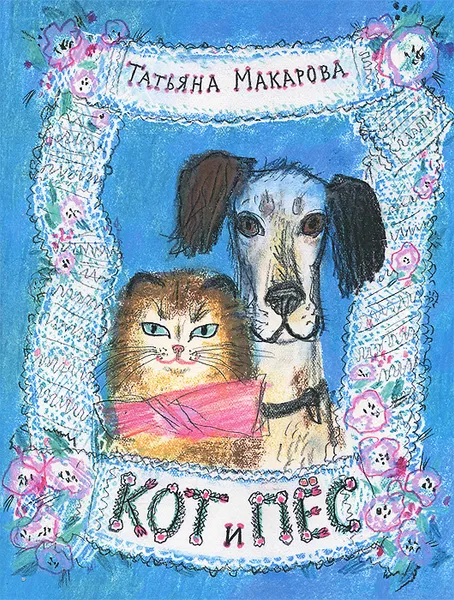 Обложка книги Кот и пес, Татьяна Макарова