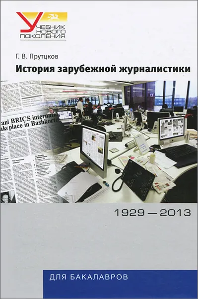 Обложка книги История зарубежной журналистики. 1929-2013, Г. В. Прутцков