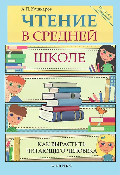 Обложка книги Чтение в средней школе. Как вырастить читающего человека, А. П. Кашкаров