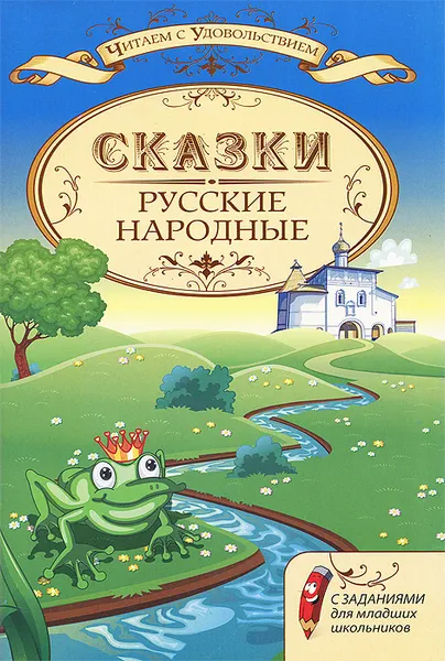 Обложка книги Русские народные сказки с заданиями для младших школьников, С. Большакова