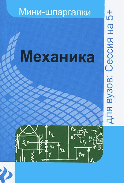 Обложка книги Механика. Шпаргалка, Ю. В. Щербакова