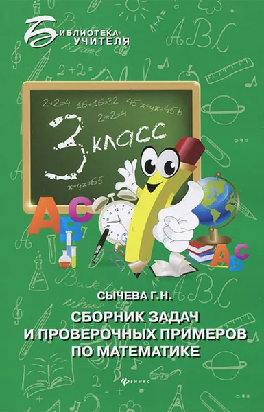 Обложка книги Сборник задач и проверочных примеров по математике. 3 класс, Г. Н. Сычева