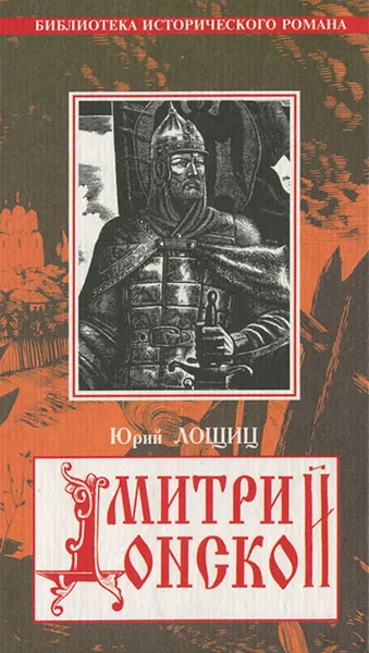 Обложка книги Дмитрий Донской, Юрий Лощиц