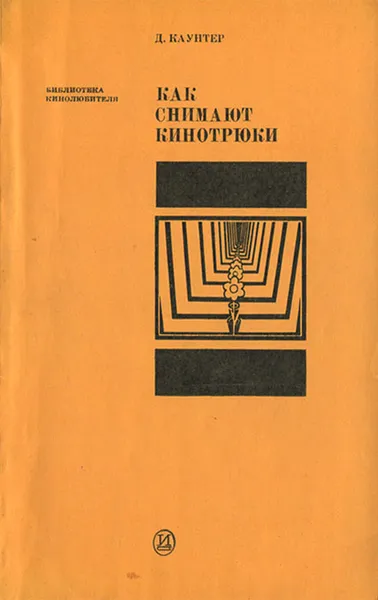 Обложка книги Как снимают кинотрюки, Каунтер Джулиан, Воскресенская Ирина Н.