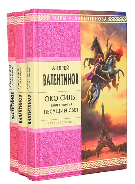 Обложка книги Око Силы (комплект из 3 книг), Андрей Валентинов