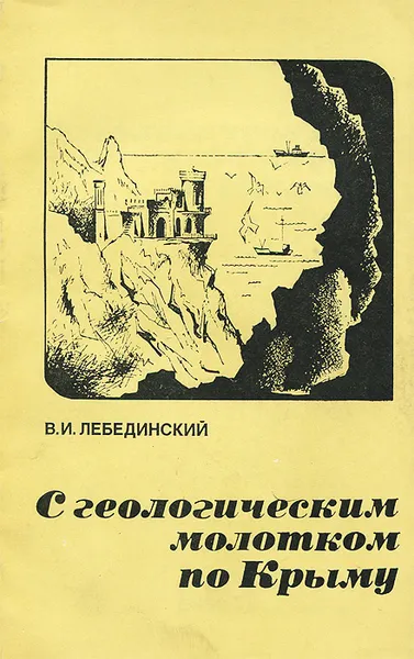 Обложка книги С геологическим молотком по Крыму, Лебединский Владимир Иванович