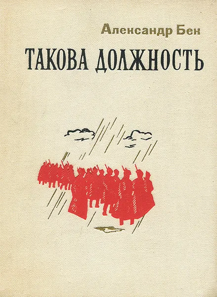 Обложка книги Такова должность, Александр Бек