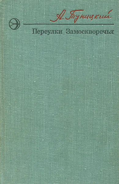 Обложка книги Переулки Замоскворечья, А. Туницкий