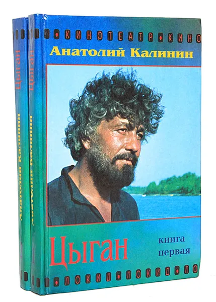 Обложка книги Цыган (комплект из 2 книг), Калинин Анатолий Вениаминович