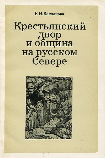 Обложка книги Крестьянский двор и община на русском Севере. Конец XVII - начало XVIII в., Александров Вадим Александрович, Бакланова Елена Николаевна