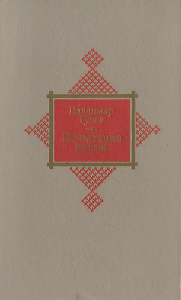 Обложка книги Испытание веком, Владимир Гусев