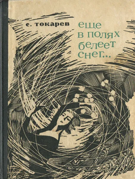 Обложка книги Еще в полях белеет снег..., С. Токарев