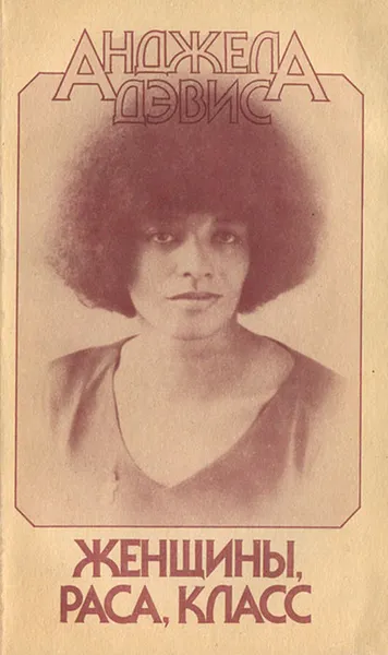 Обложка книги Женщины, раса, класс, Анджела Дэвис
