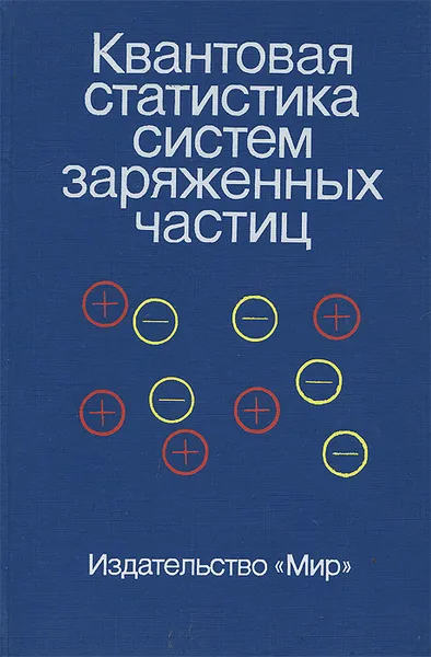 Обложка книги Квантовая статистика систем заряженных частиц, В.-Д. Крефт, Д. Кремп, В. Эбелинг, Г. Репке