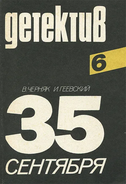 Обложка книги 35 сентября, В. Черняк, И.  Геевский